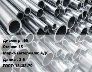 Труба алюминиевая 65 s=15 Марка: АД0 L=2-6 ГОСТ: 18482-79
